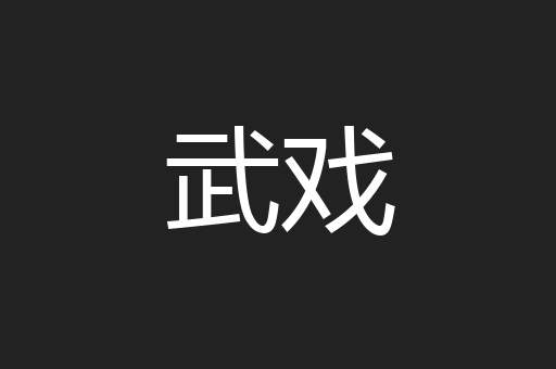 武戏