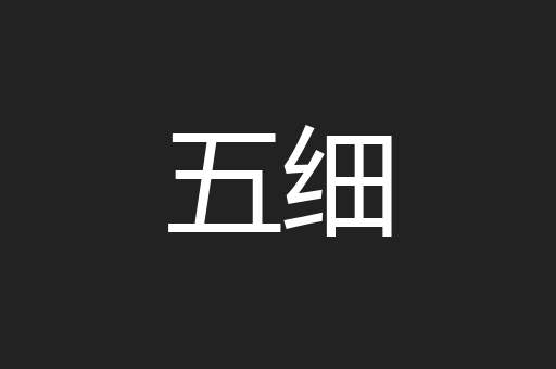 五细
