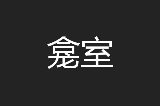 龛室