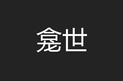 龛世