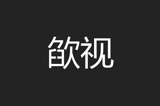 欿视