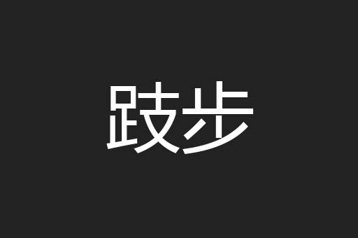 跂步