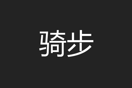 骑步