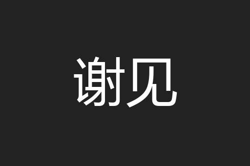 谢见