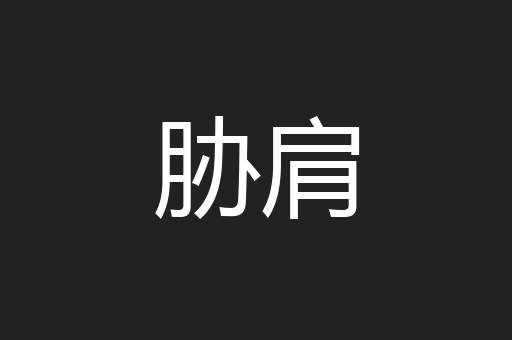 胁肩