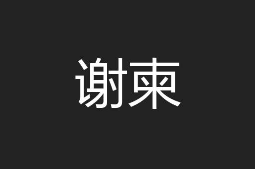 谢柬