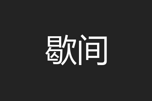 歇间