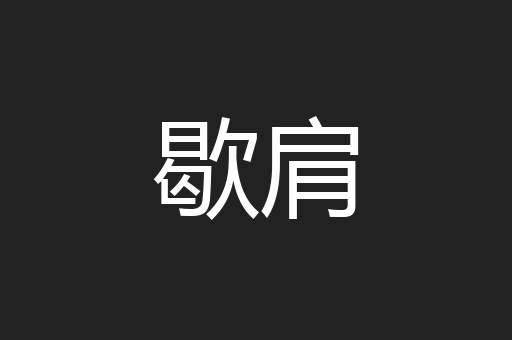 歇肩