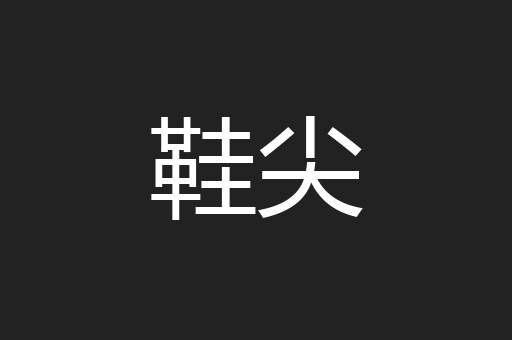 鞋尖