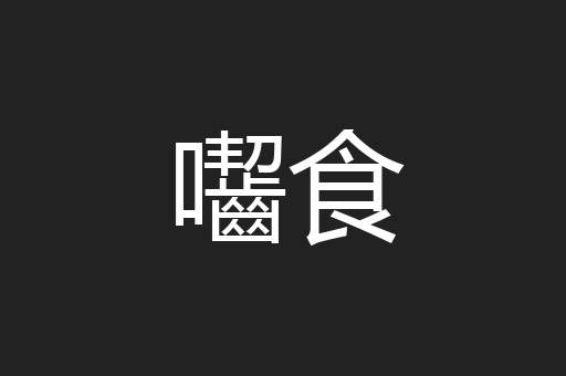 囓食