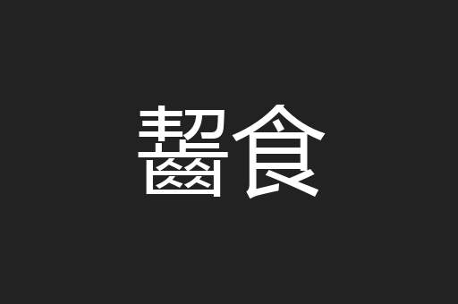 齧食