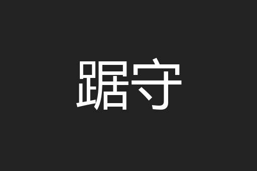 踞守