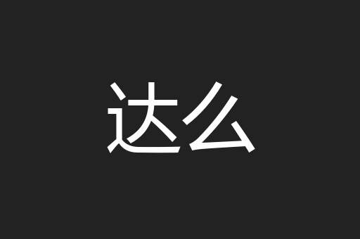 达么