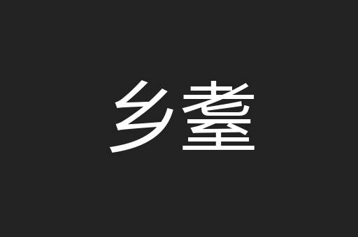 乡耋