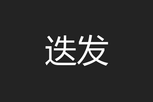 迭发
