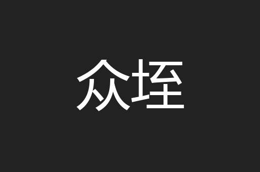 众垤