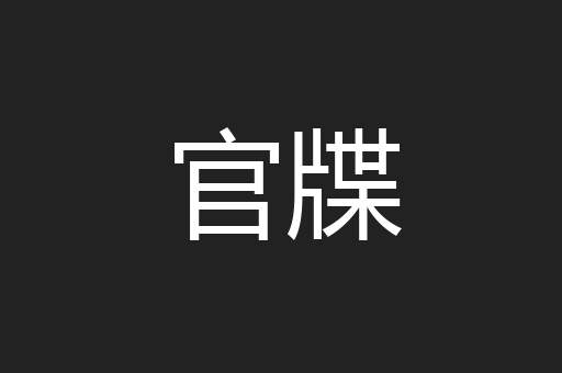 官牒