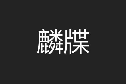 麟牒