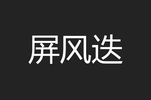 屏风迭
