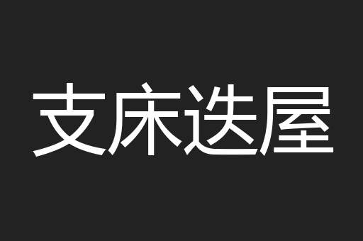 支床迭屋