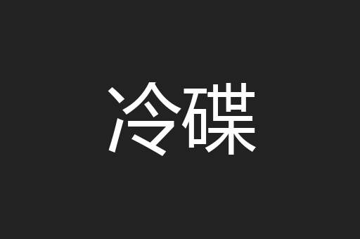冷碟
