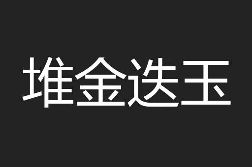 堆金迭玉