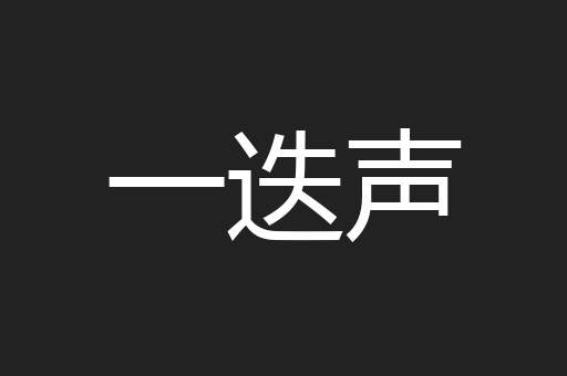 一迭声