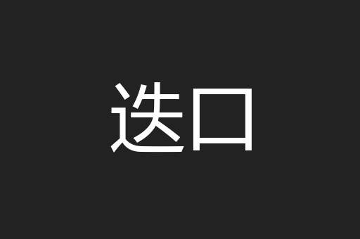 迭口