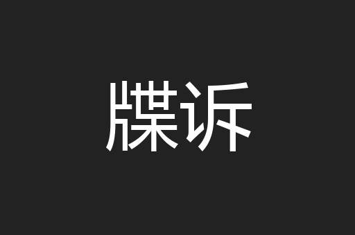 牒诉