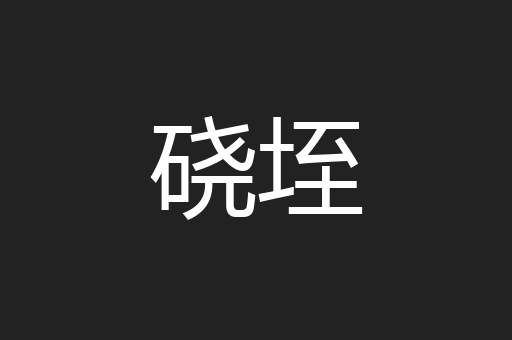 硗垤