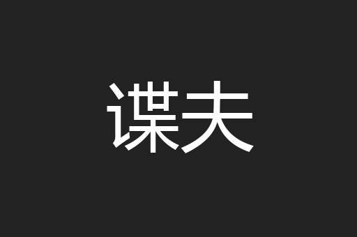 谍夫