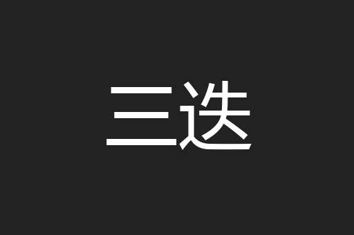 三迭