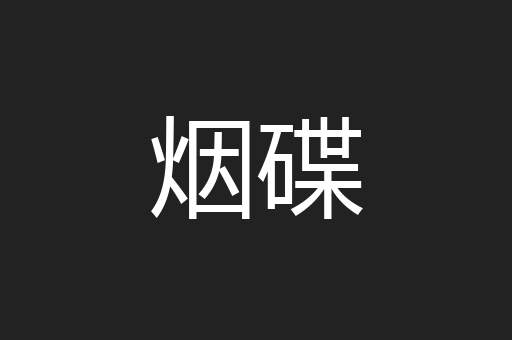 烟碟
