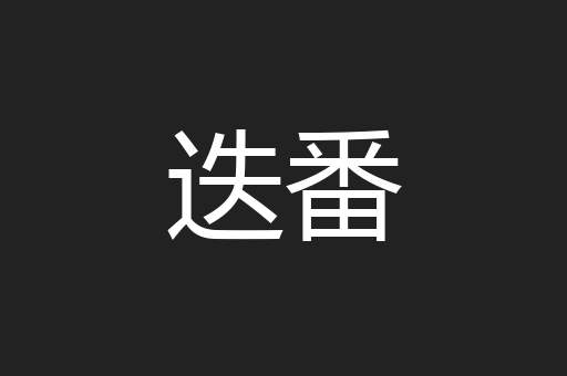 迭番