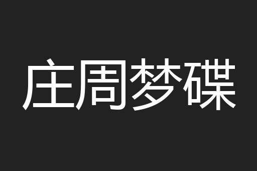 庄周梦碟