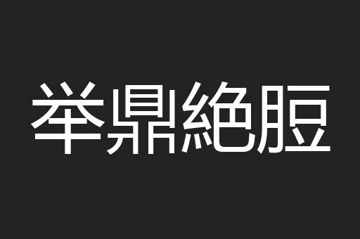举鼎絶脰