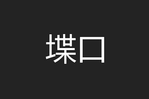 堞口