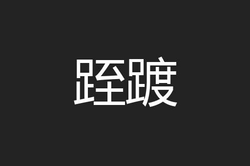 跮踱