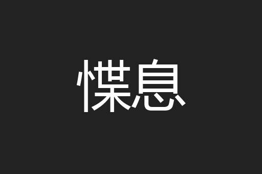 惵息