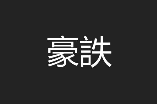 豪詄