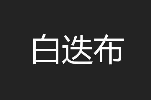 白迭布