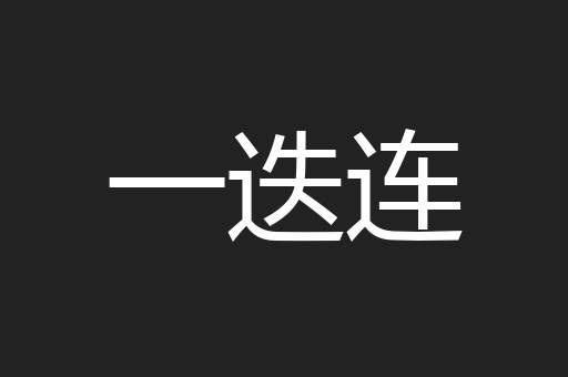 一迭连