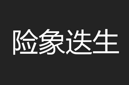 险象迭生