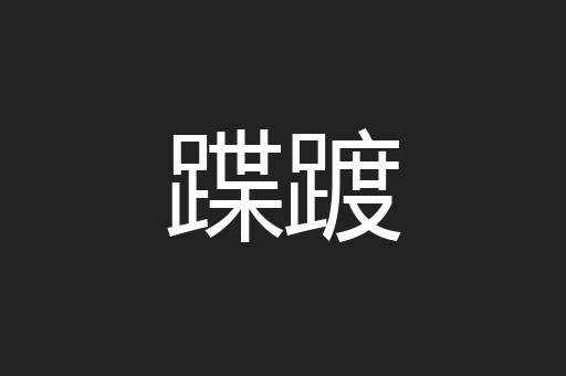 蹀踱