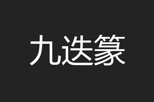 九迭篆
