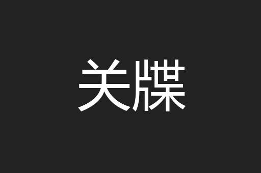 关牒