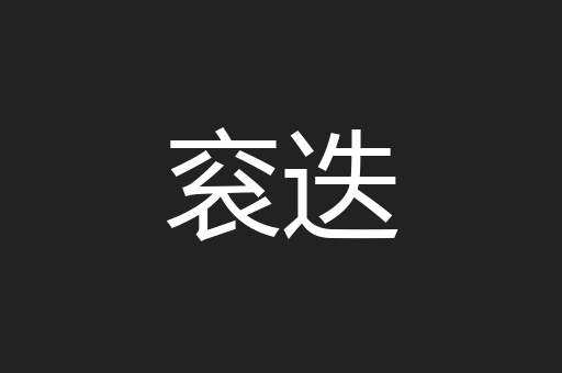 衮迭