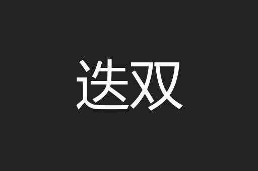 迭双
