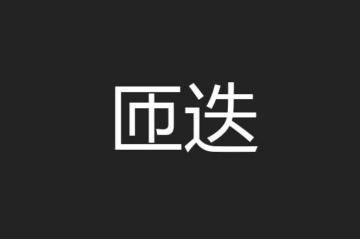 匝迭
