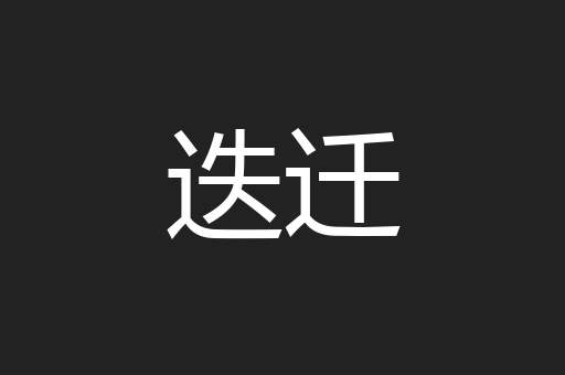 迭迁